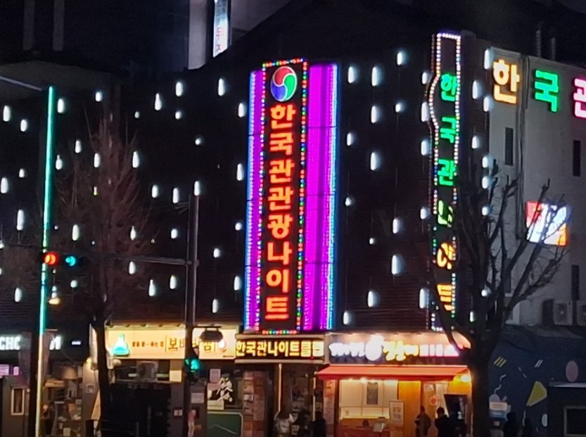 상봉동 한국관