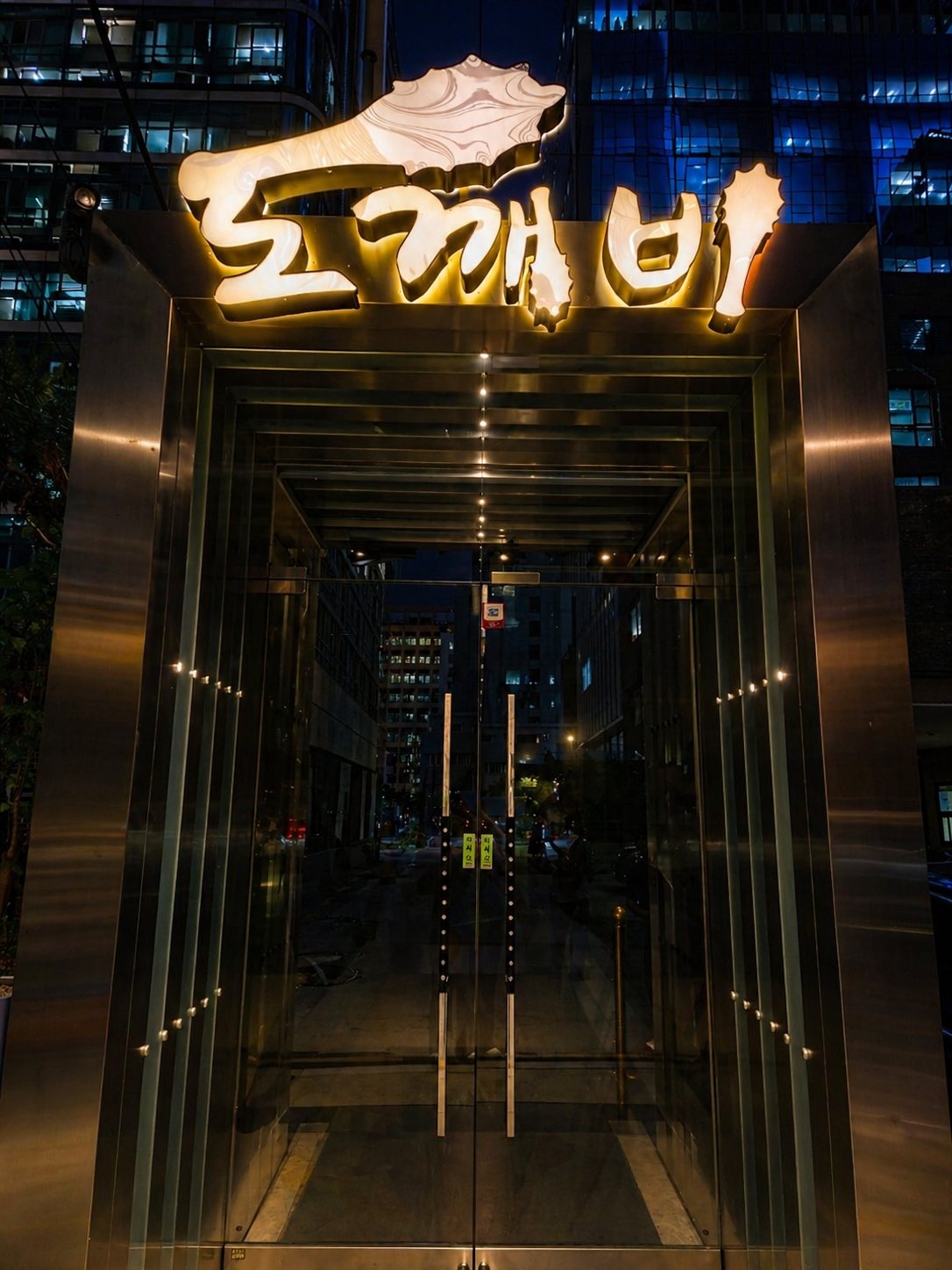쩜오 도깨비